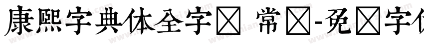 康熙字典体全字库 常规字体转换